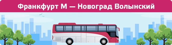 Заказать билет на автобус Франкфурт М — Новоград Волынский
